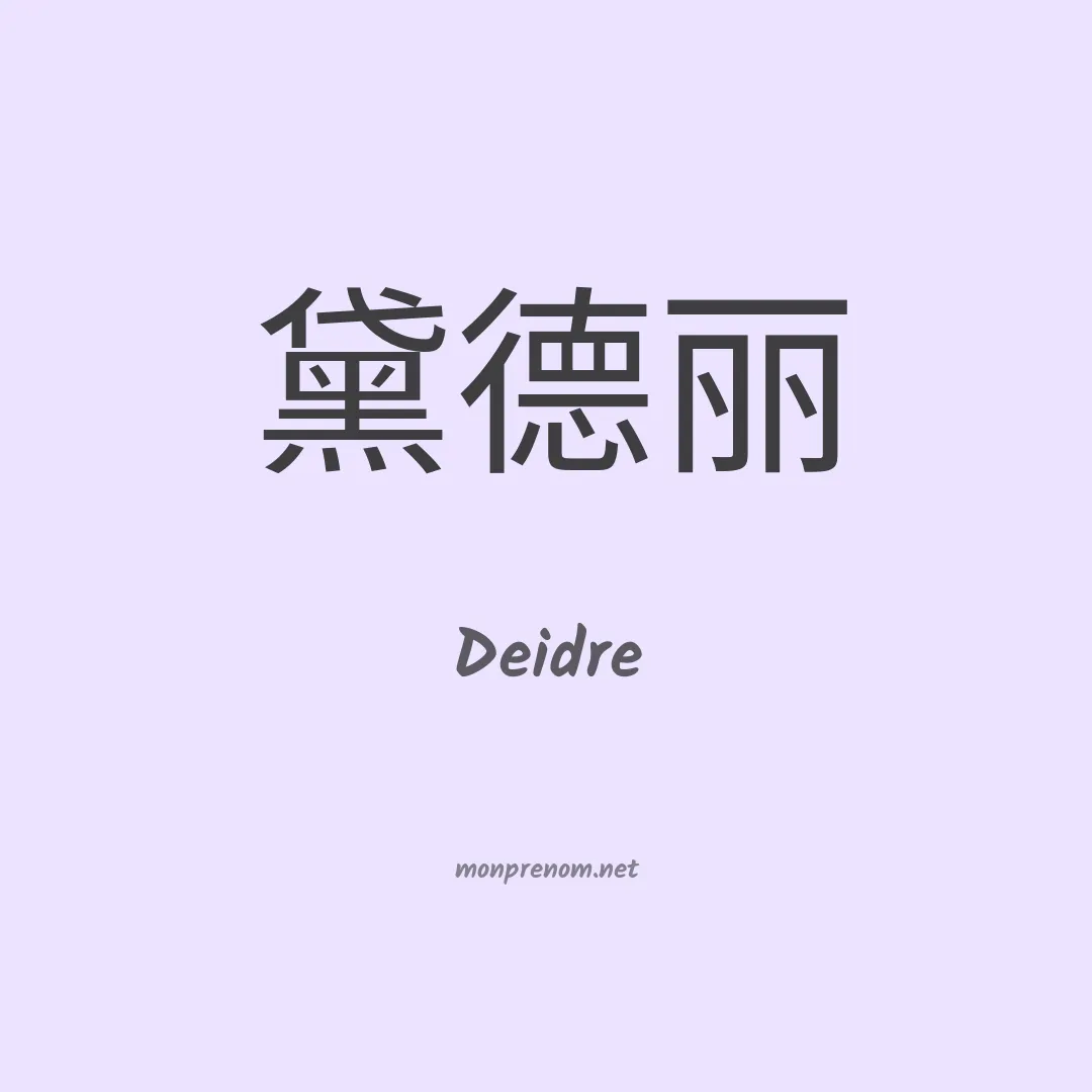 Deidre en chino
