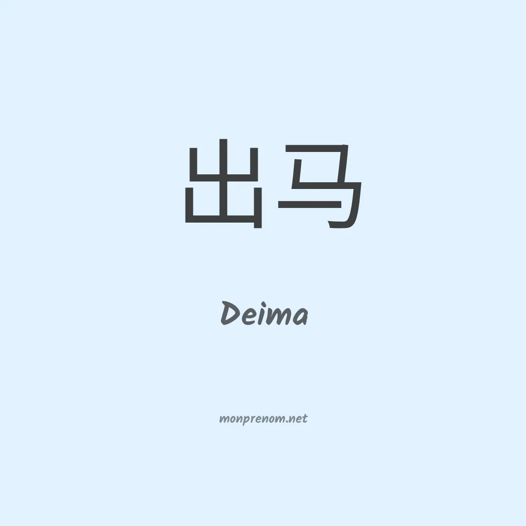 Deima en chino