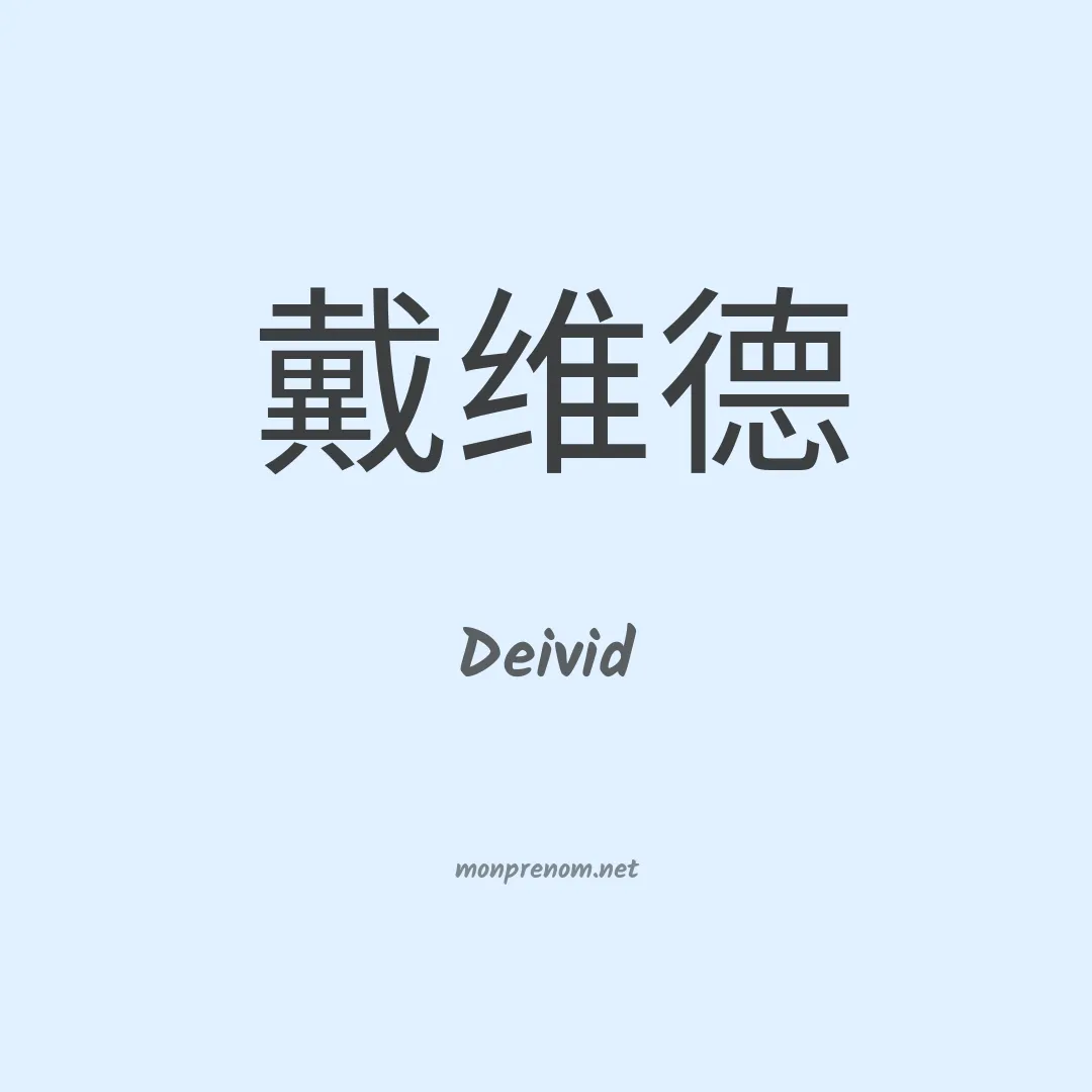 Deivid en chino