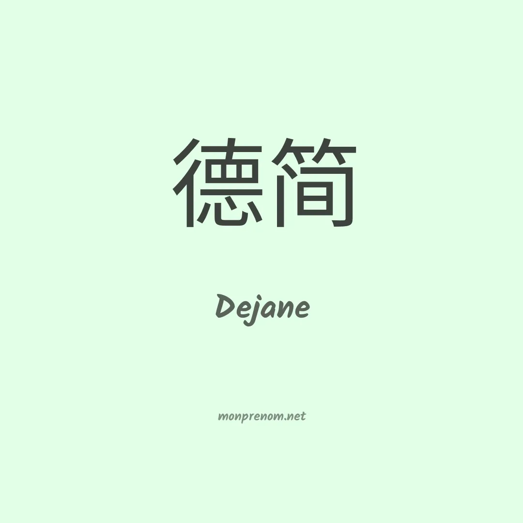 Dejane en chino