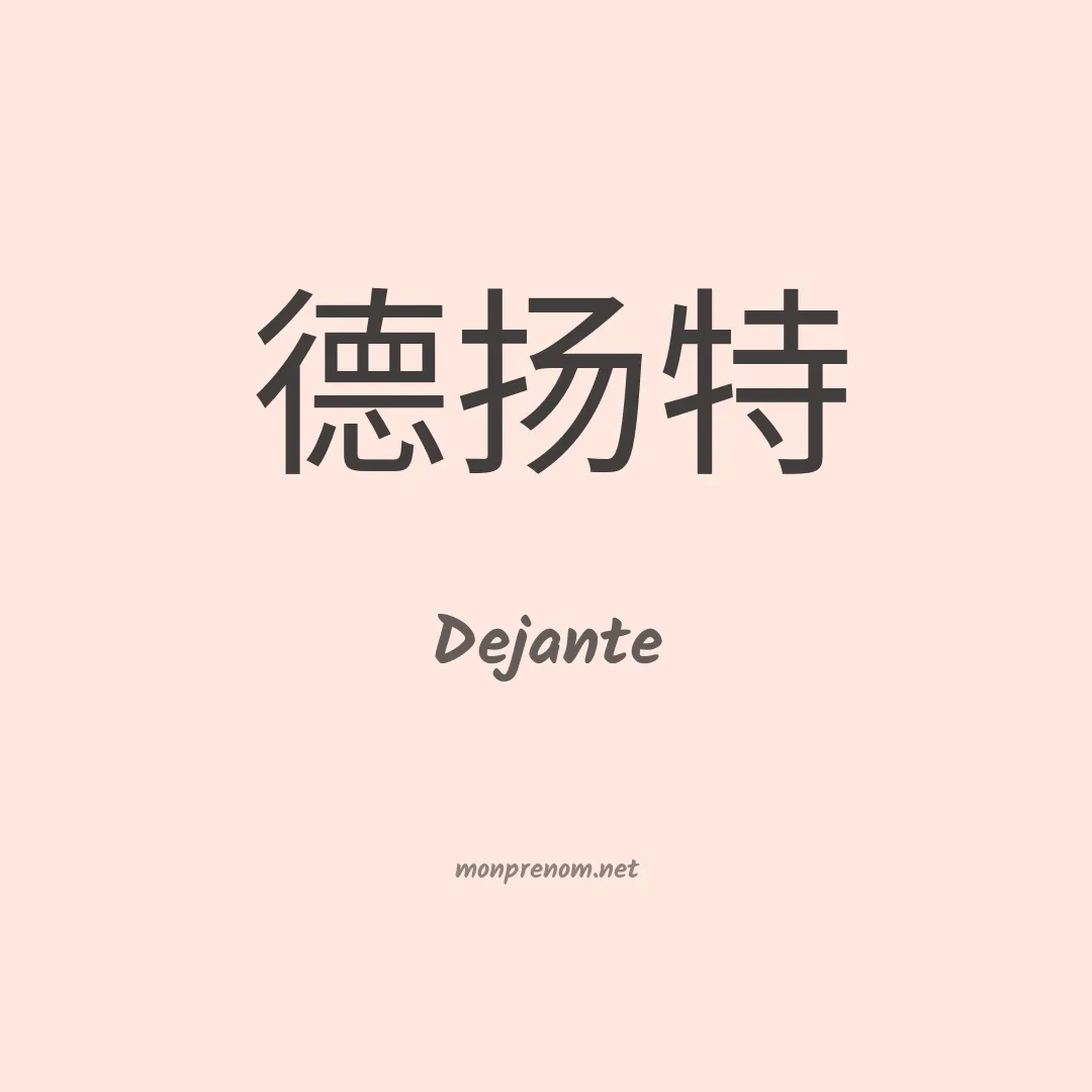 Dejante en chino