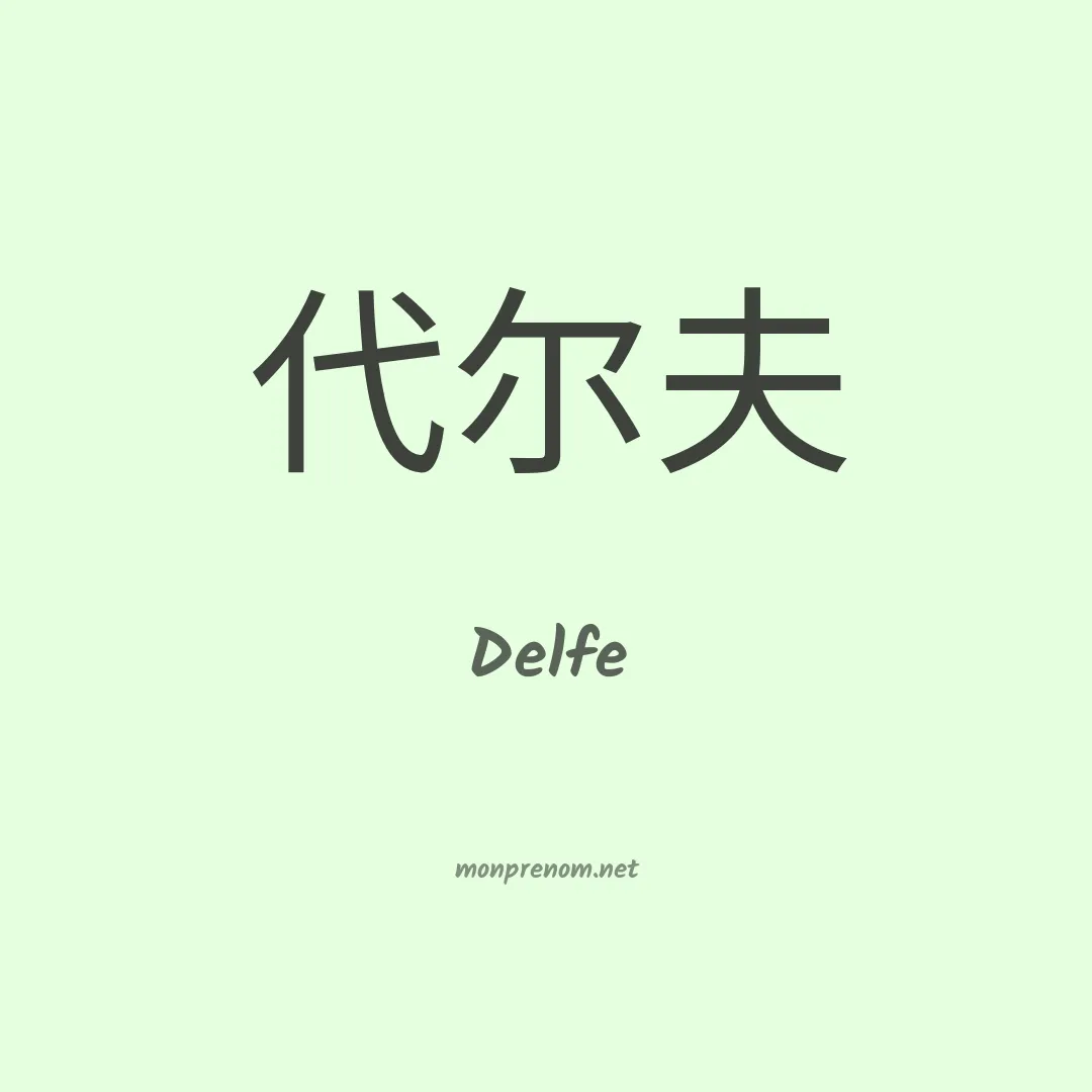 Delfe en chino