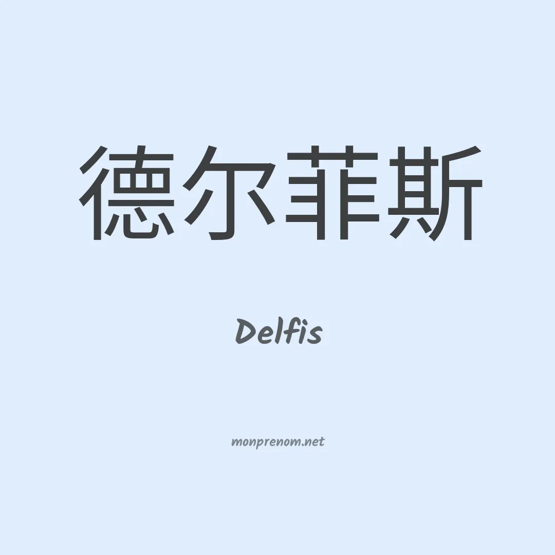 Delfis en chino