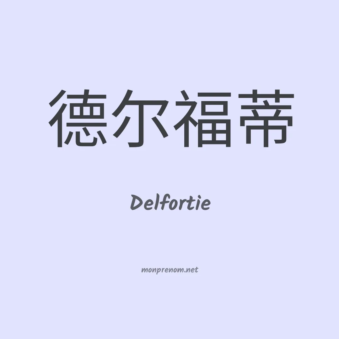 Delfortie en chino