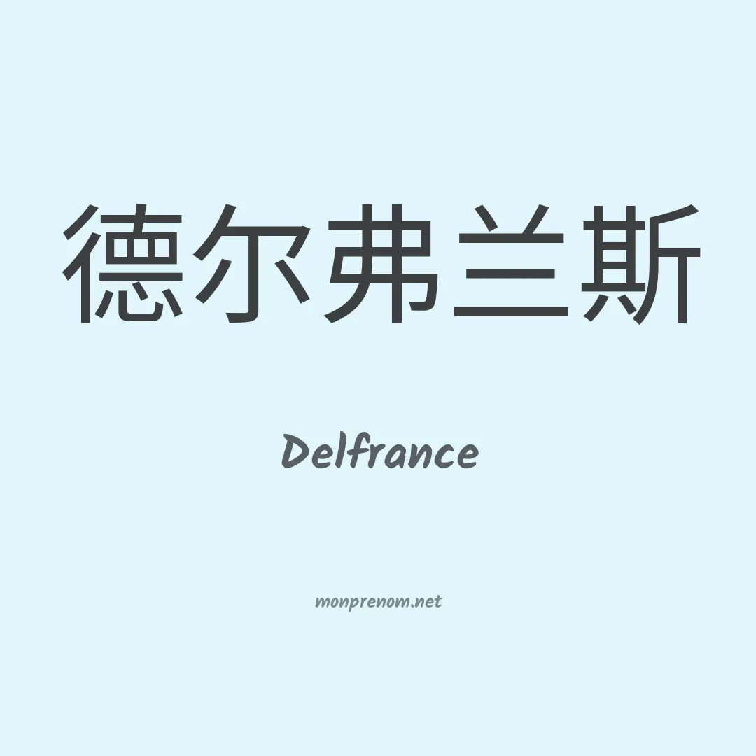 Delfrance en chino