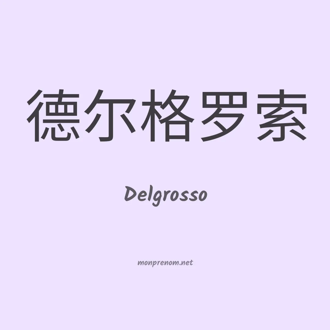 Delgrosso en chino