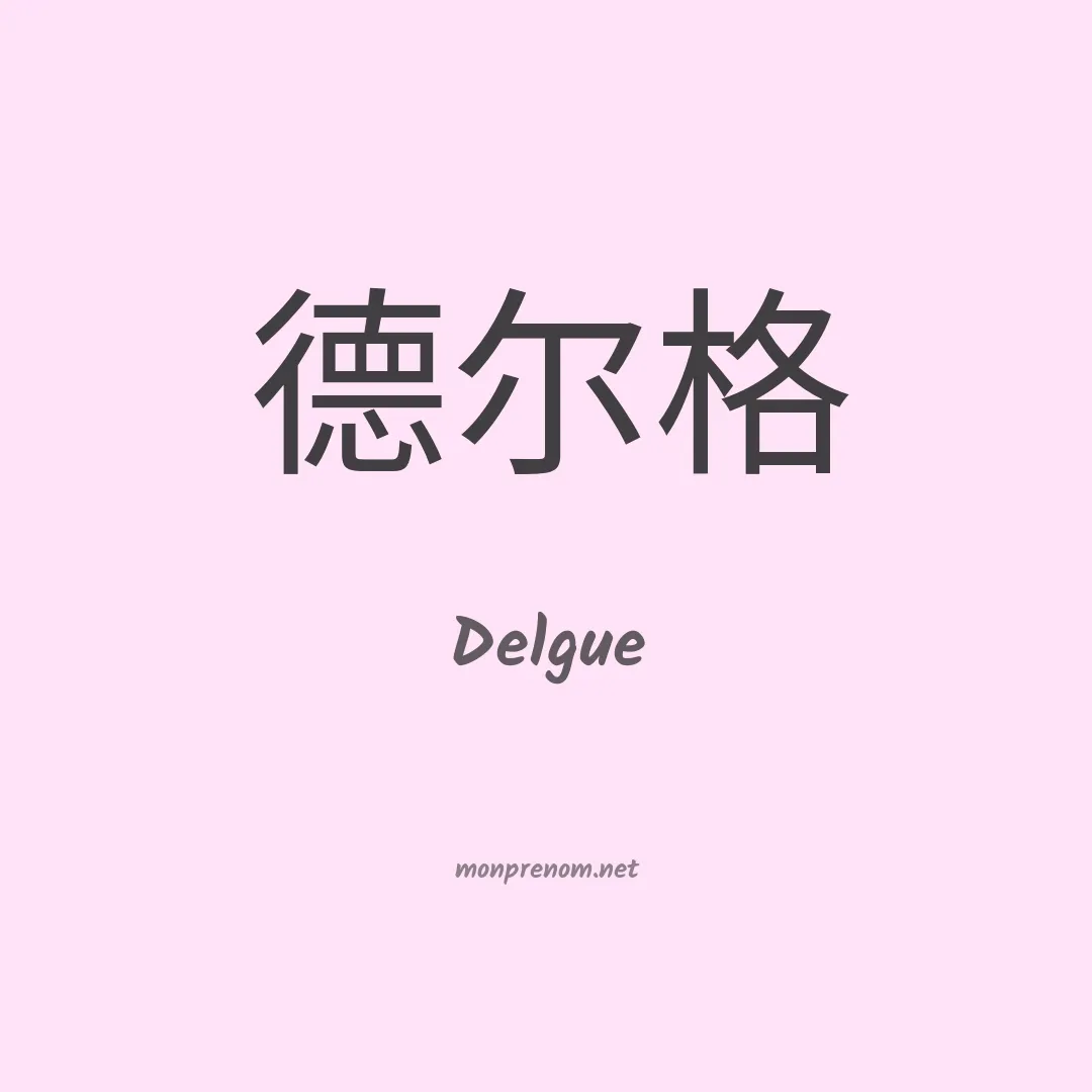 Delgue en chino
