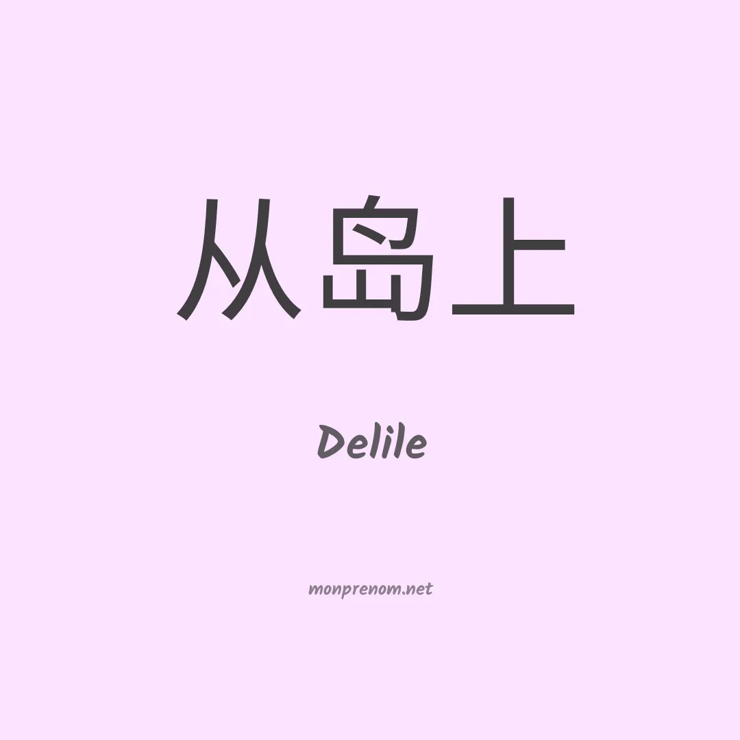 Delile en chino