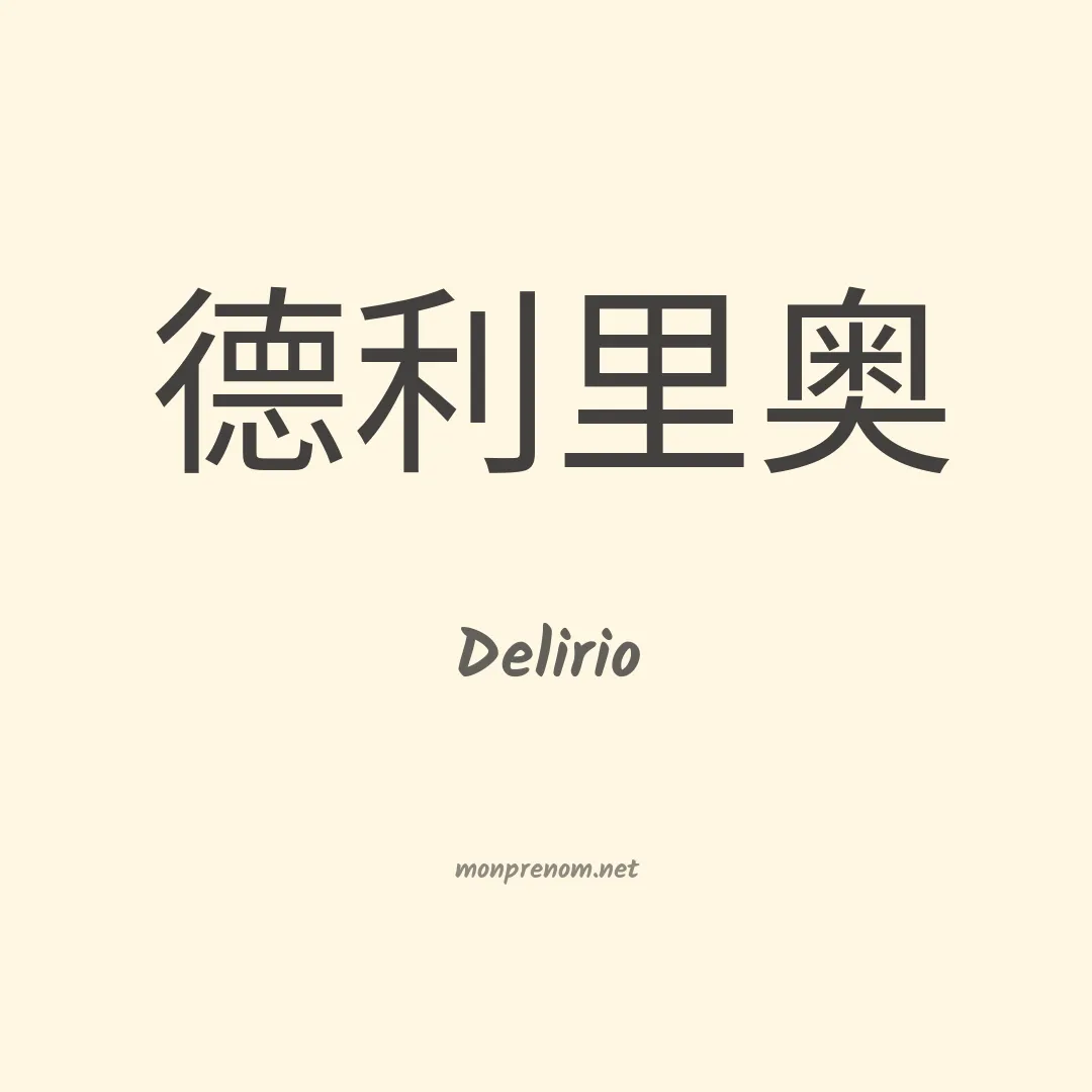 Delirio en chino