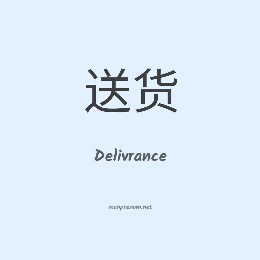 Delivrance en chino