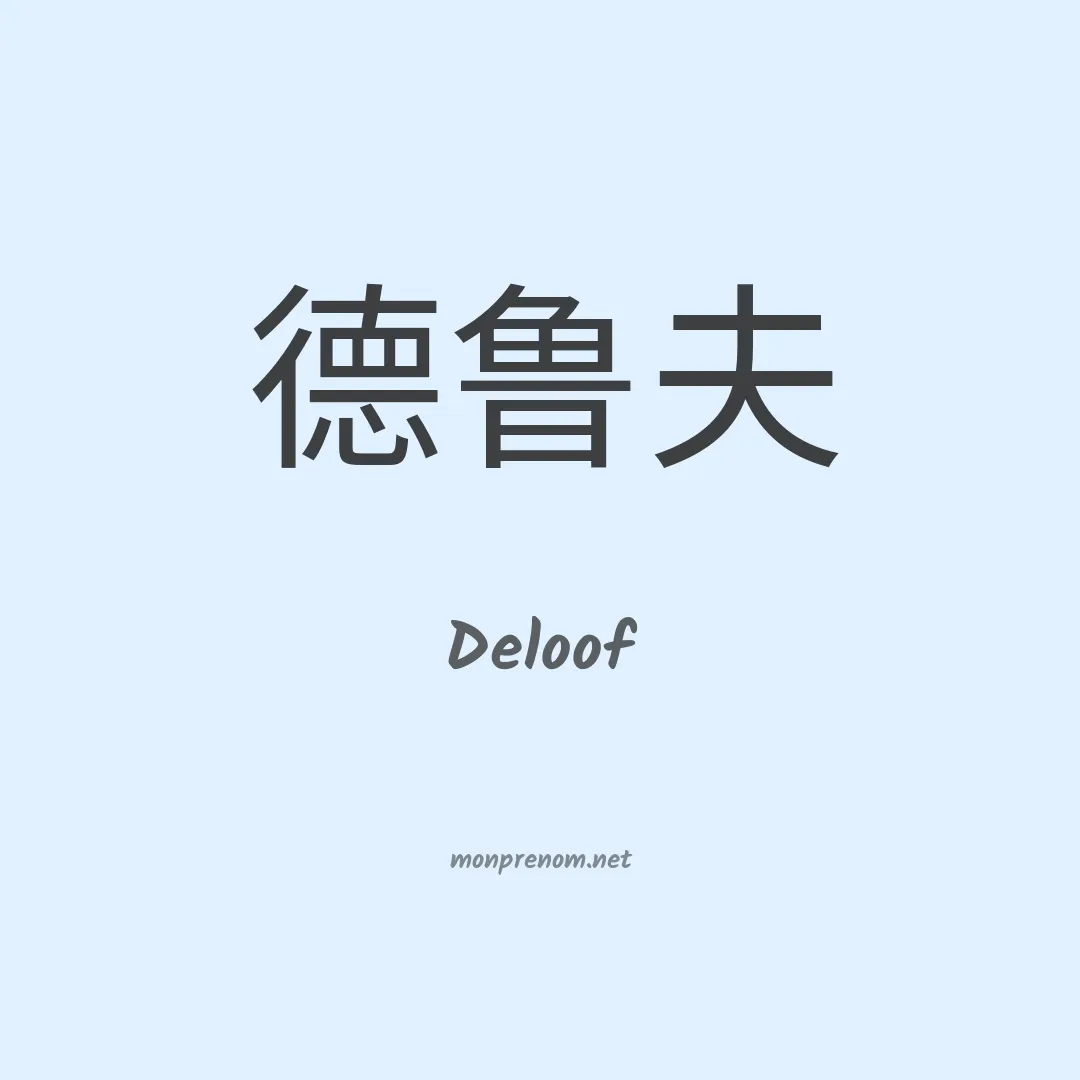 Deloof en chino