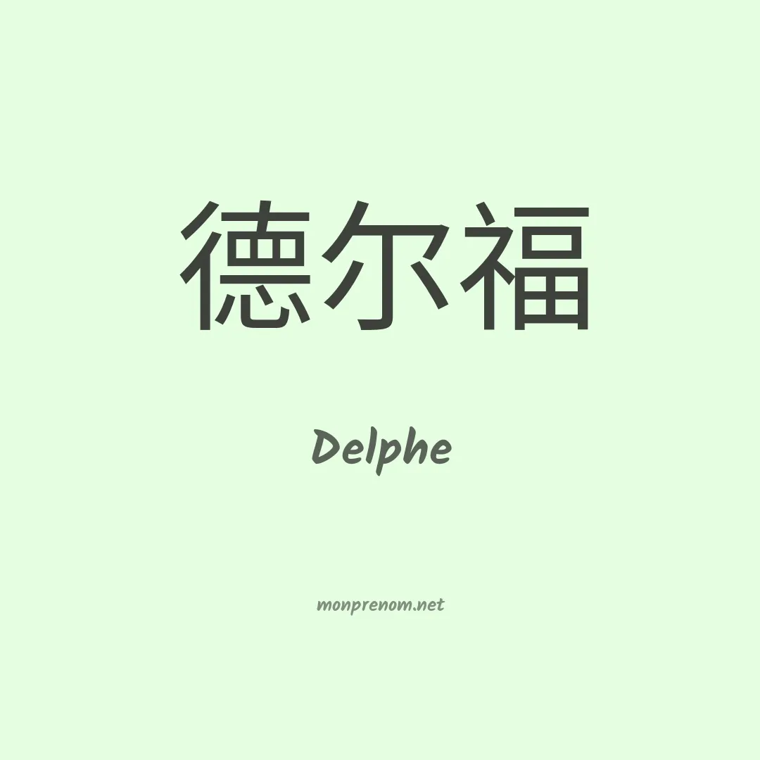 Delphe en chino