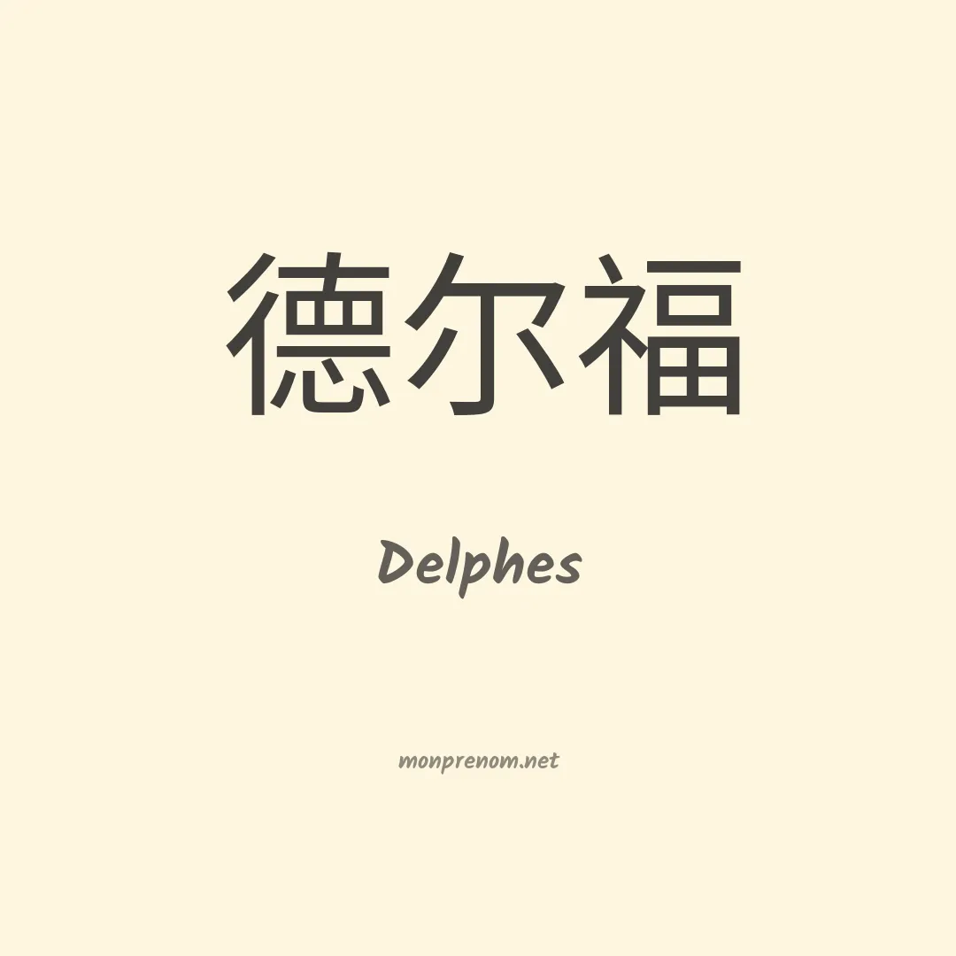 Delphes en chino