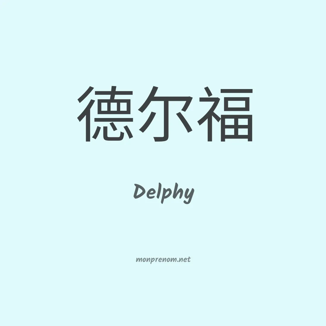 Delphy en chino