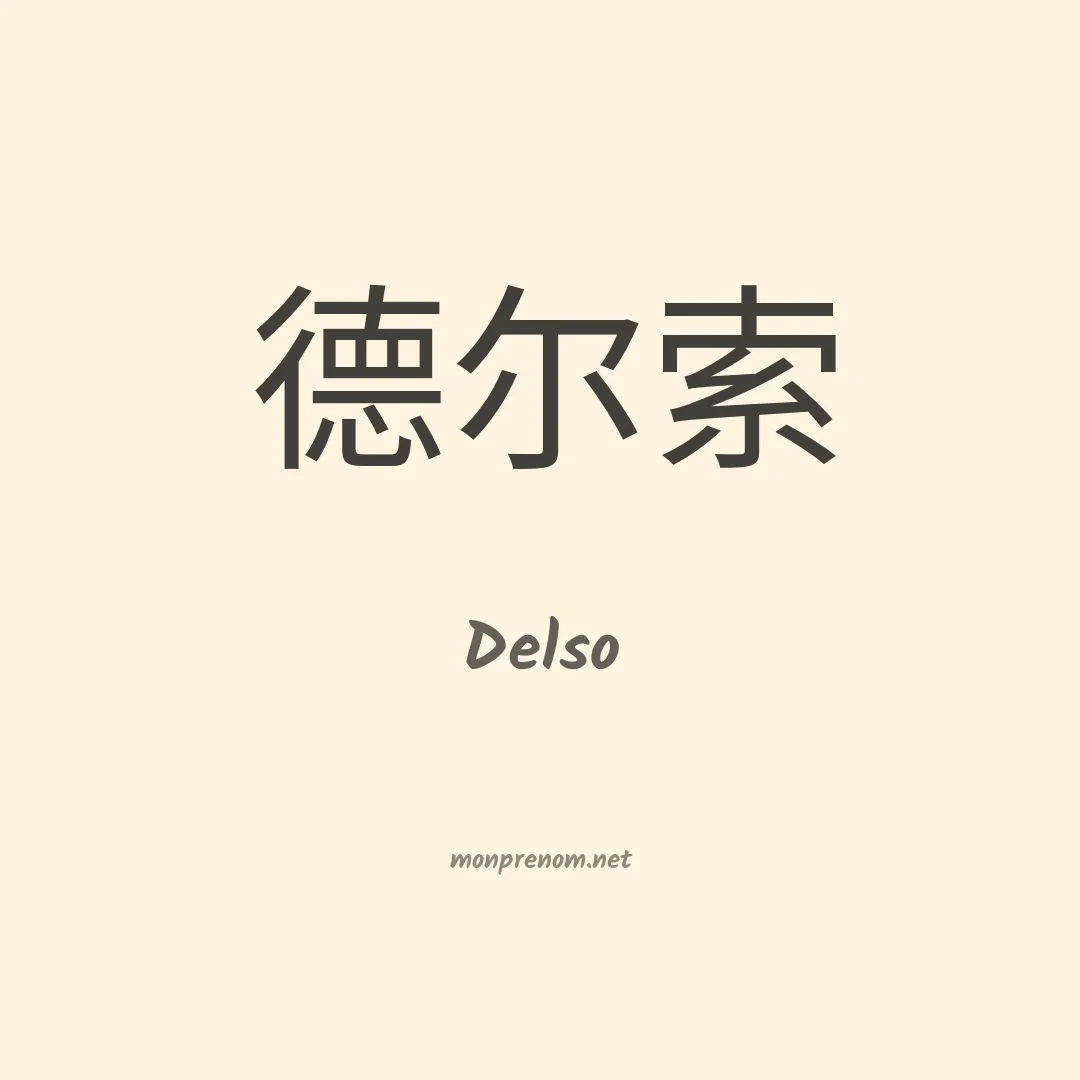 Delso en chino