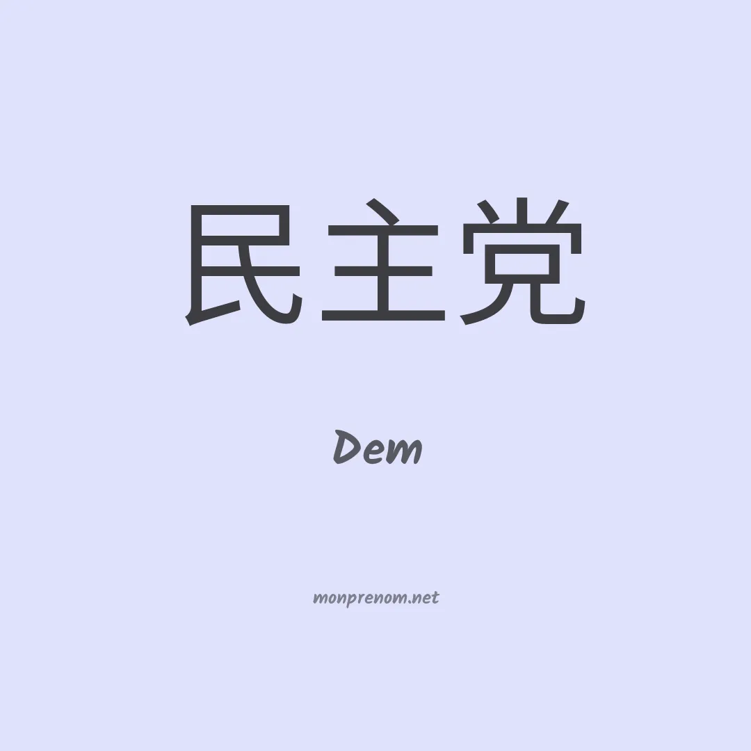 Dem en chino
