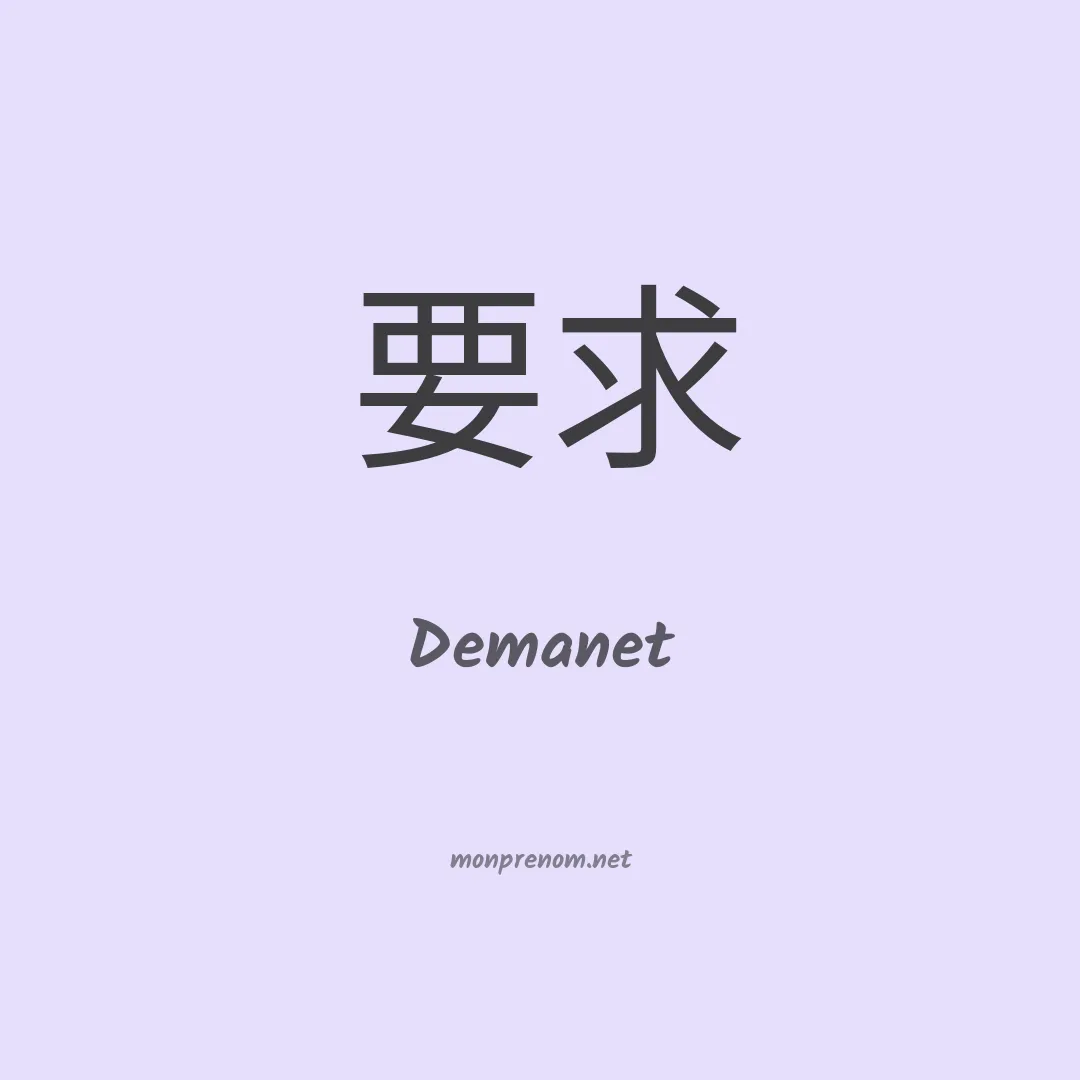Demanet en chino