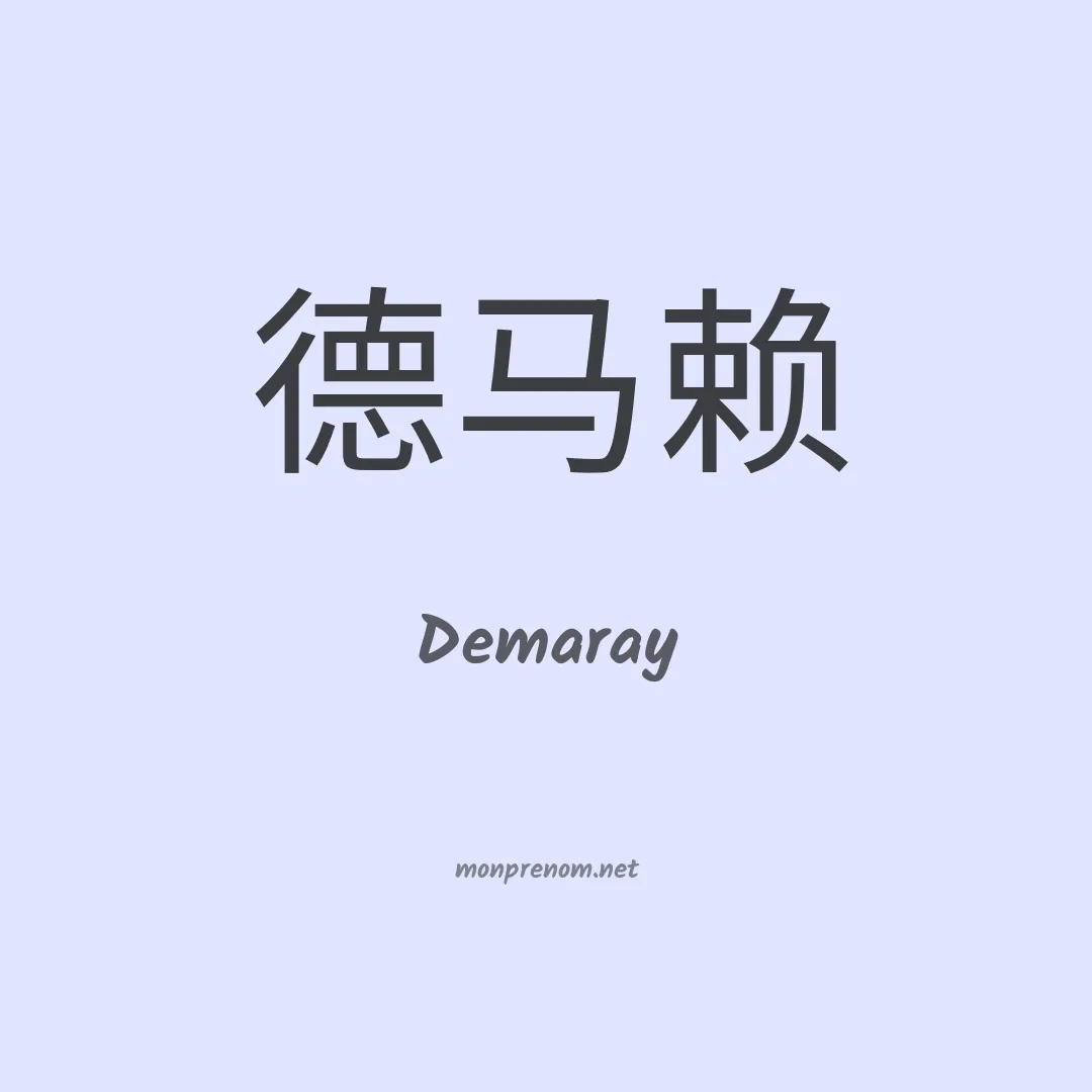 Demaray en chino