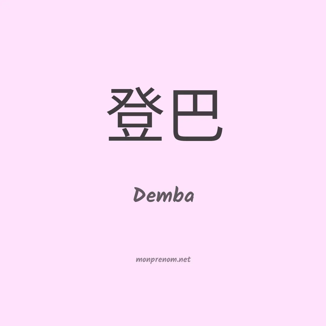Demba en chino