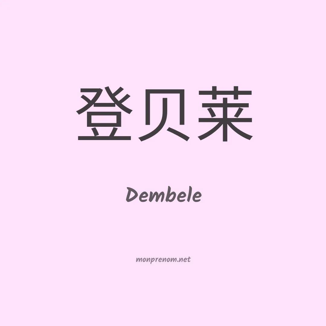 Dembele en chino