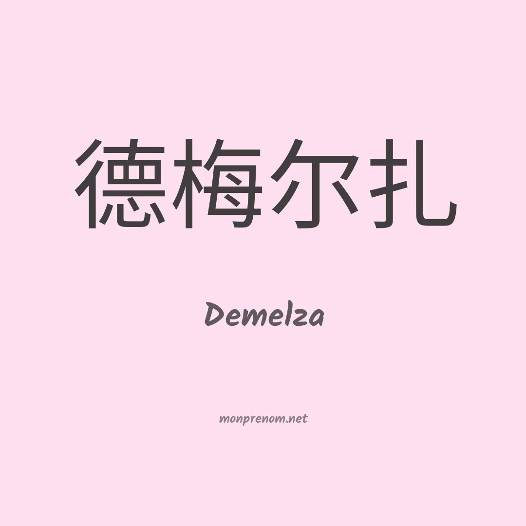 Demelza en chino