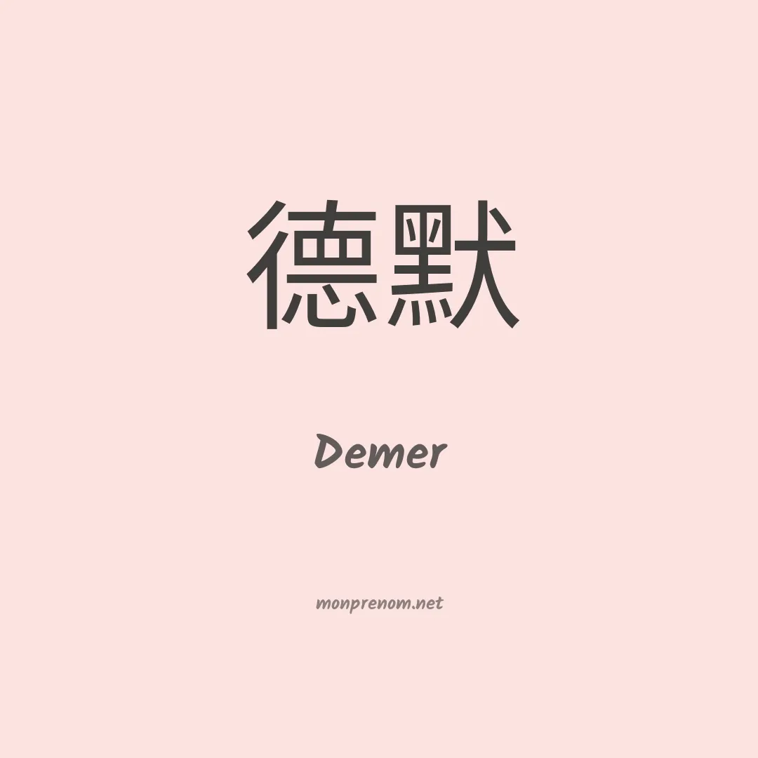 Demer en chino