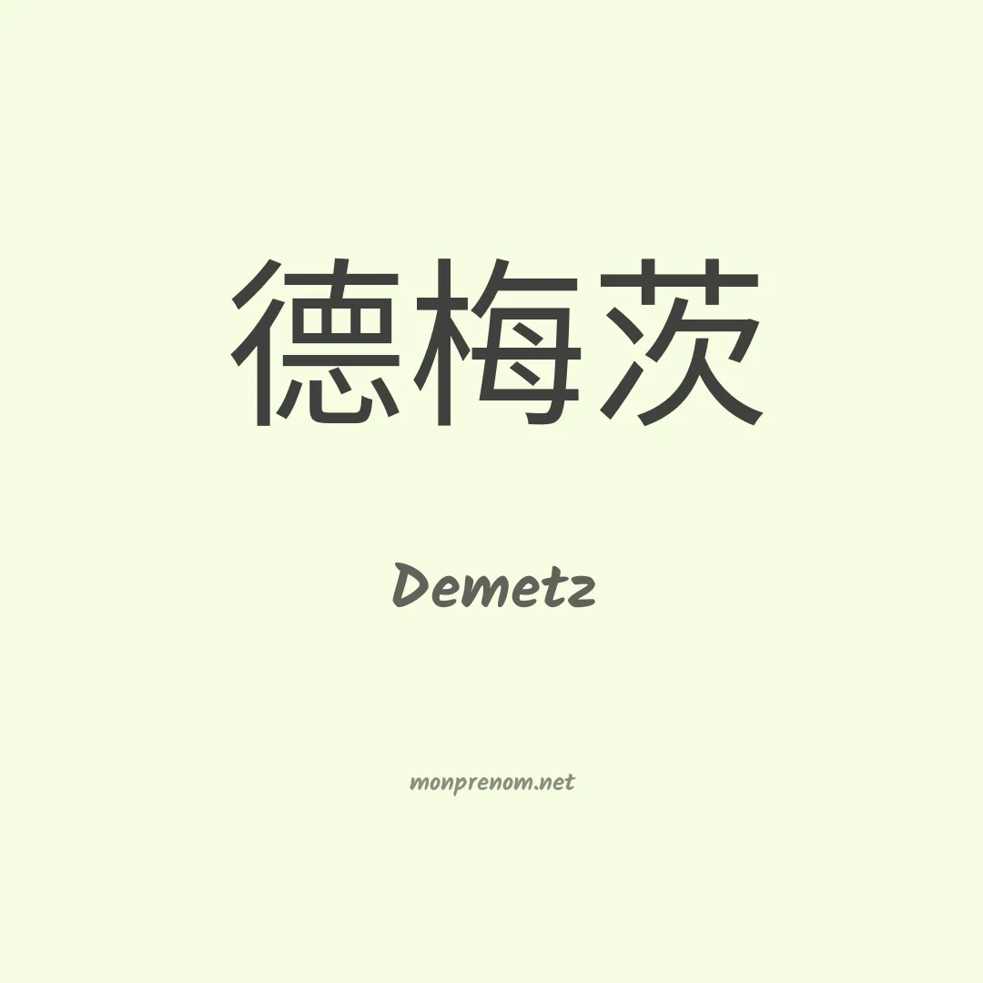 Demetz en chino