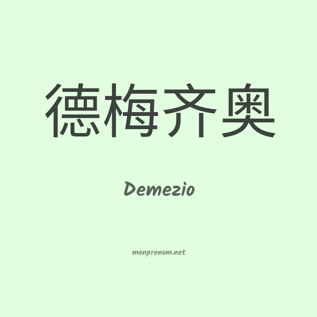 Demezio en chino