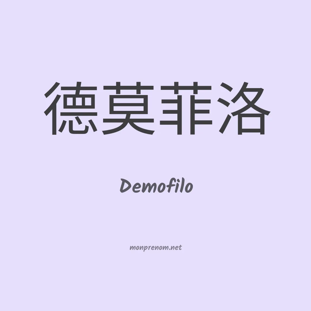 Demofilo en chino