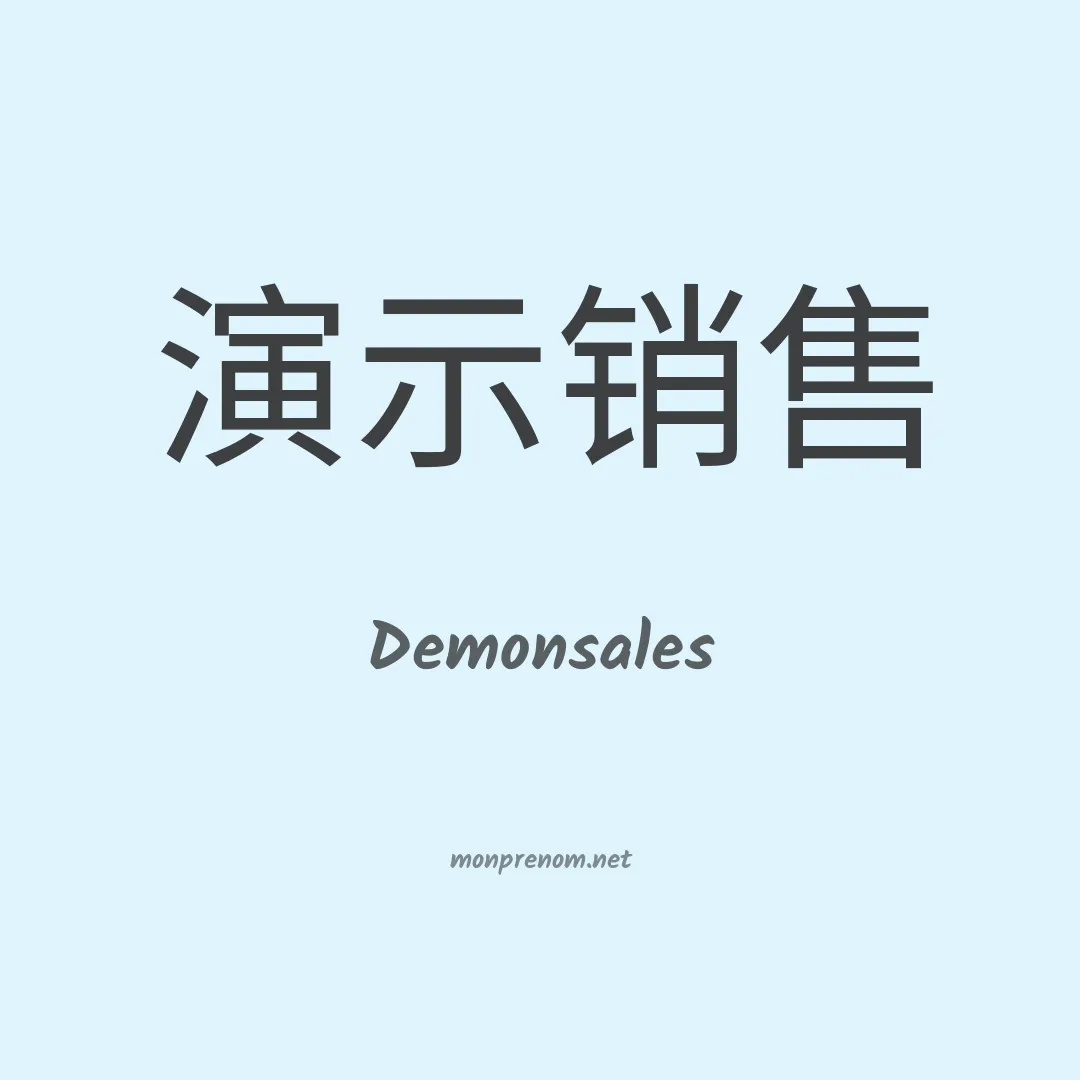 Demonsales en chino
