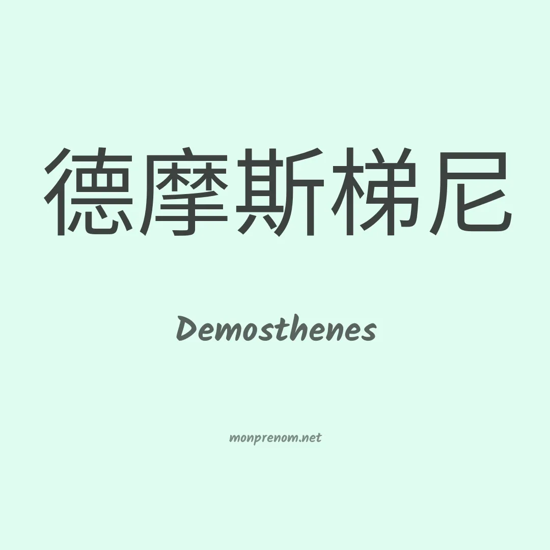 Demosthenes en chino