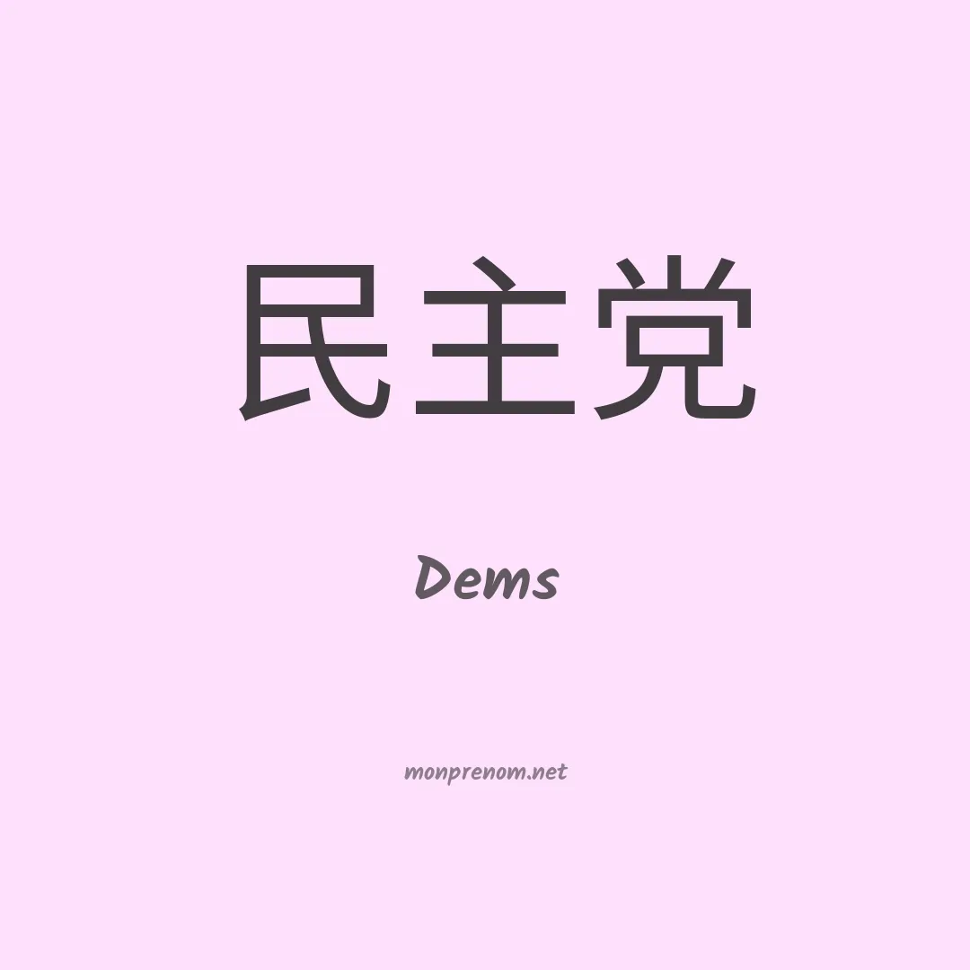 Dems en chino