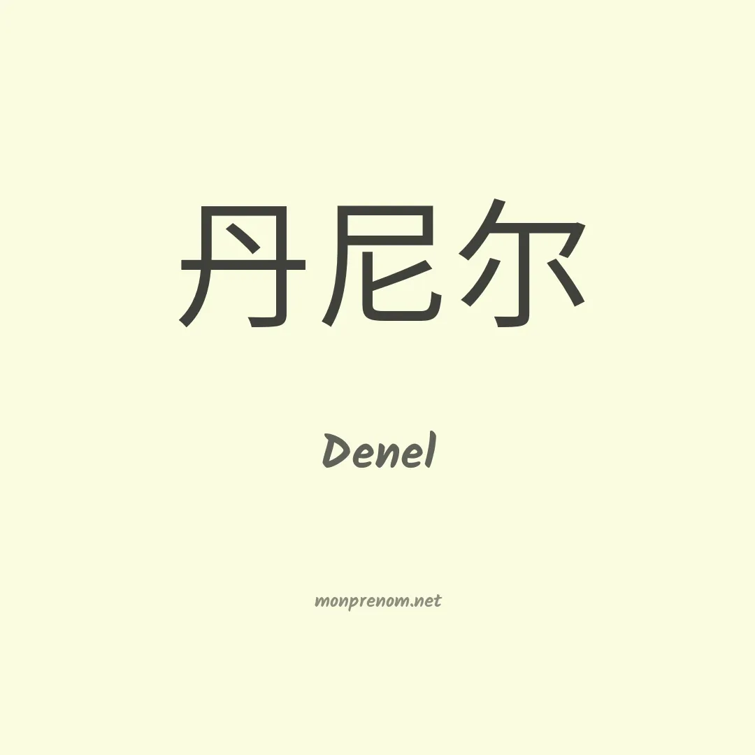 Denel en chino