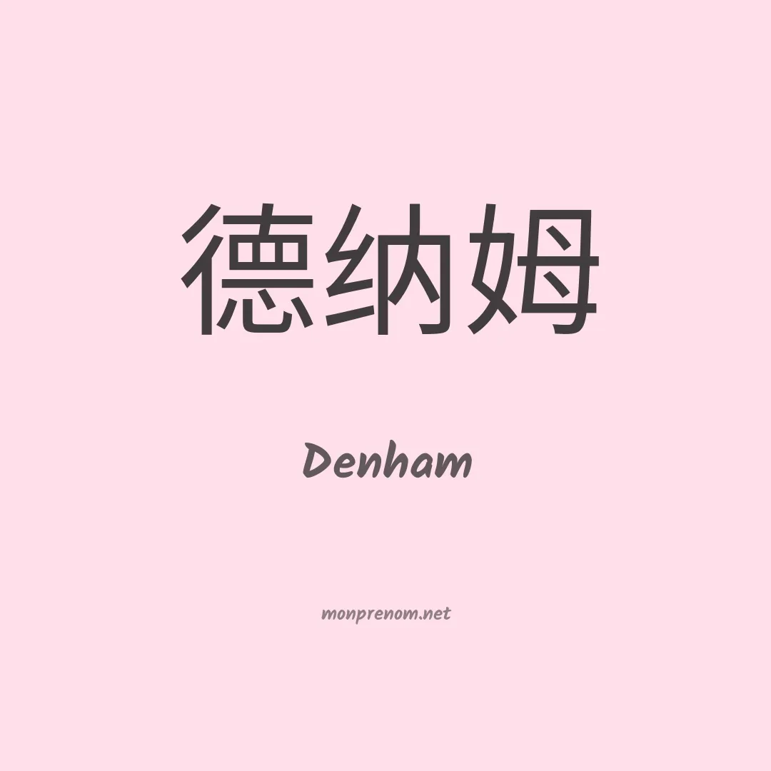 Denham en chino