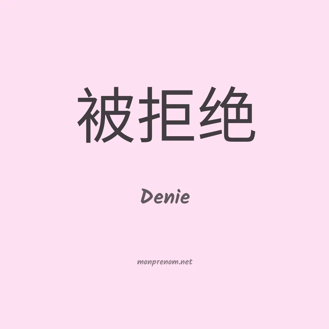 Denie en chino