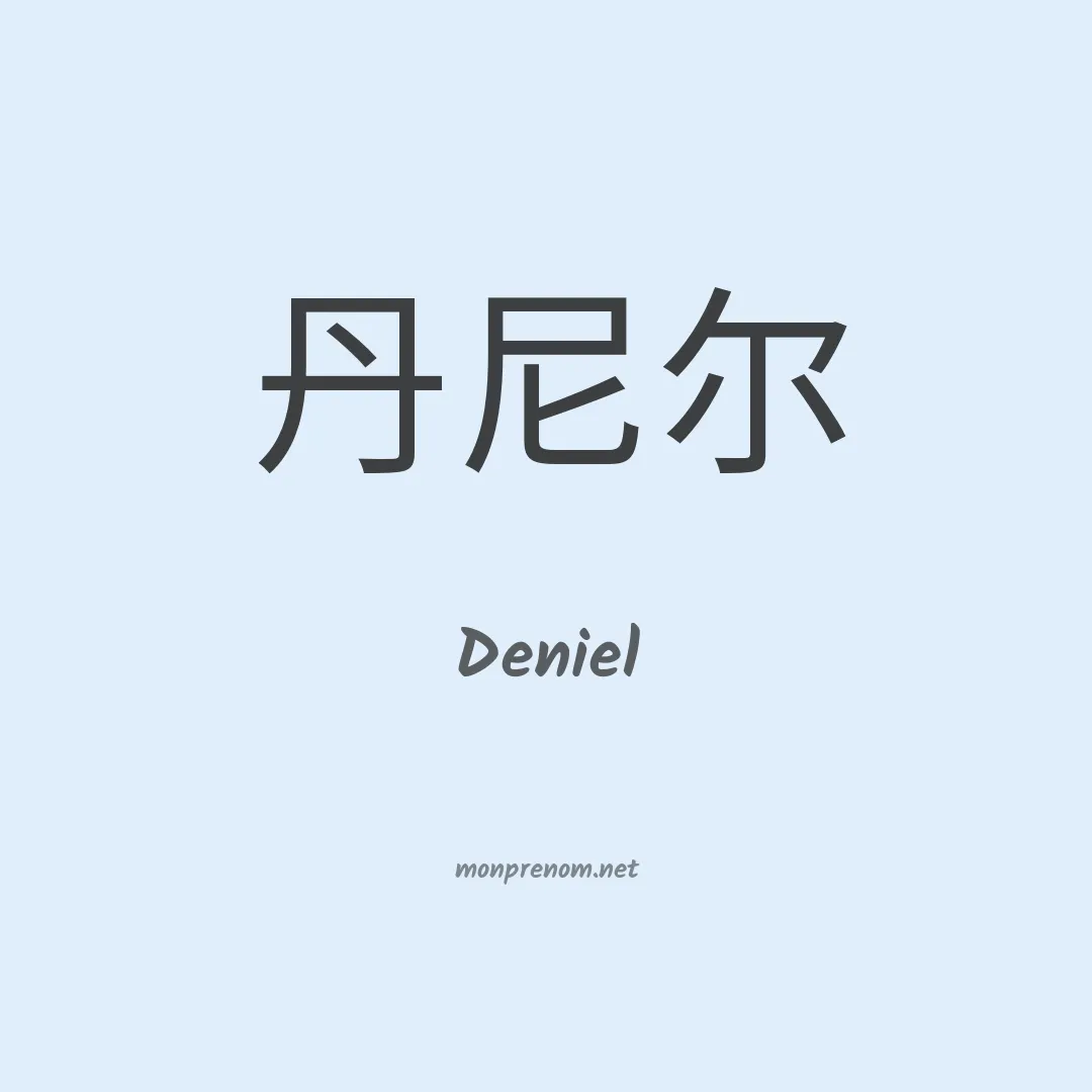 Deniel en chino
