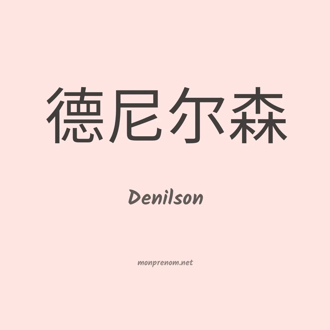 Denilson en chino