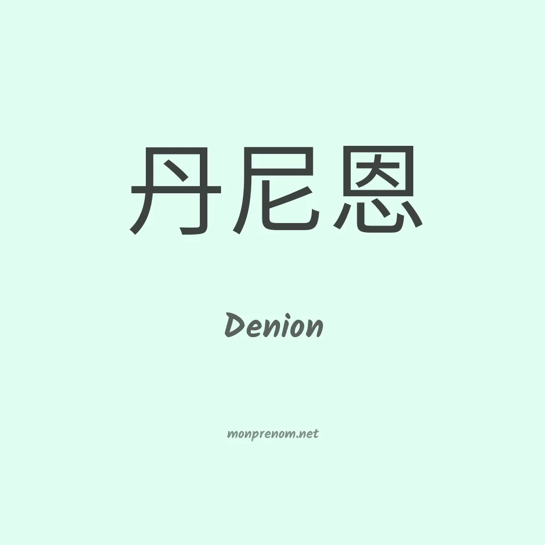 Denion en chino
