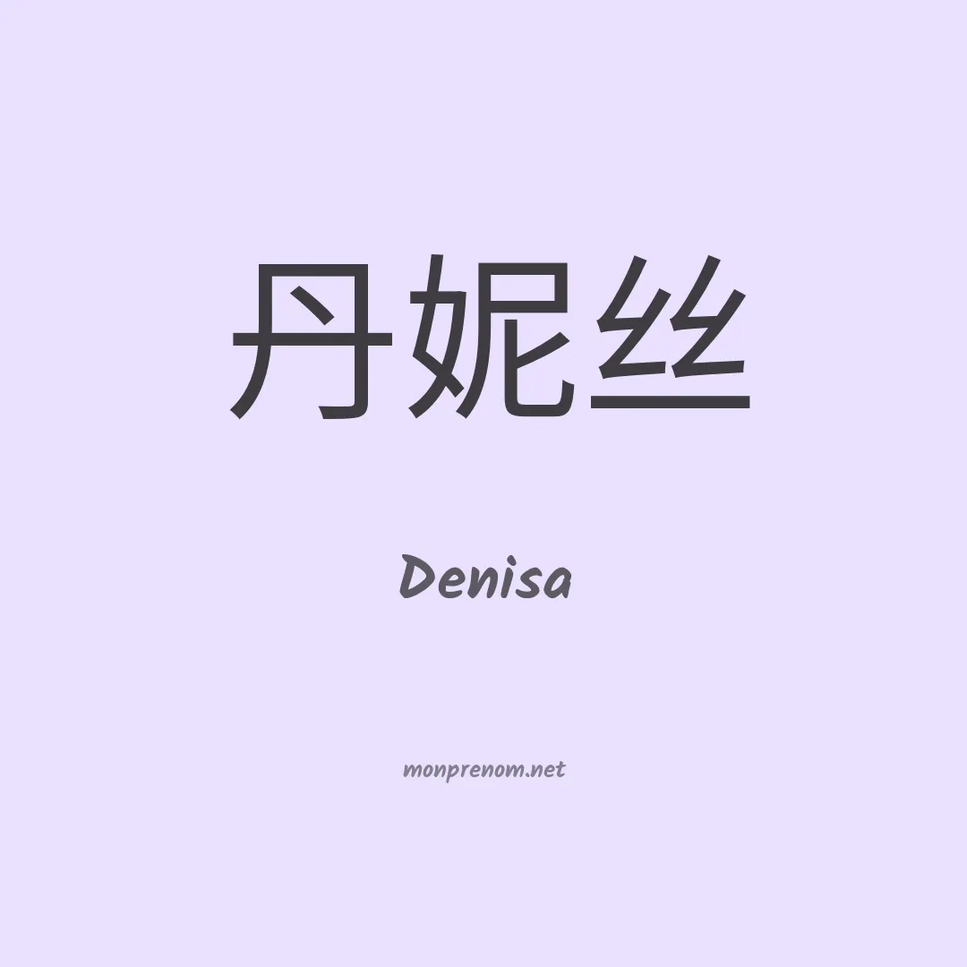 Denisa en chino