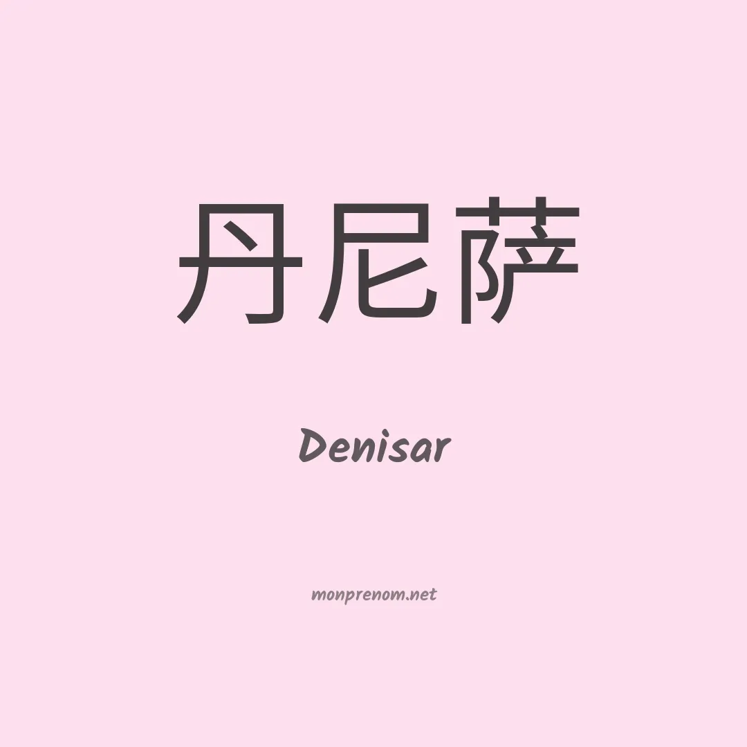 Denisar en chino