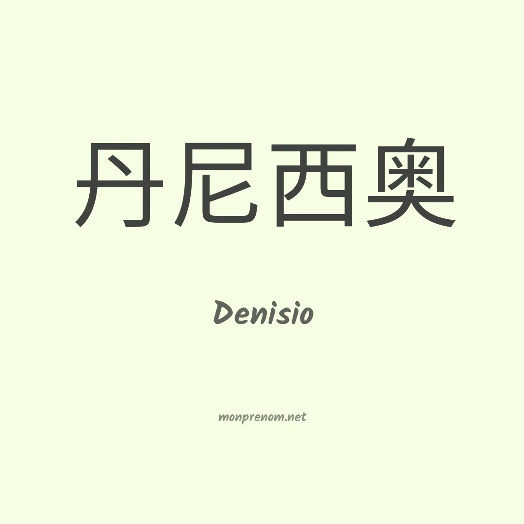 Denisio en chino