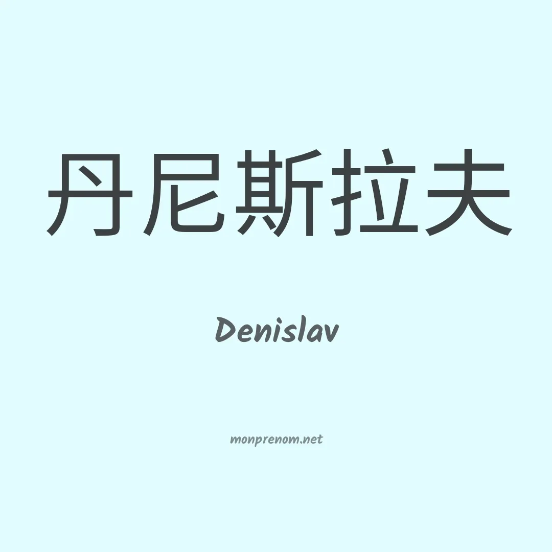 Denislav en chino