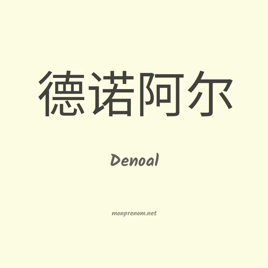 Denoal en chino