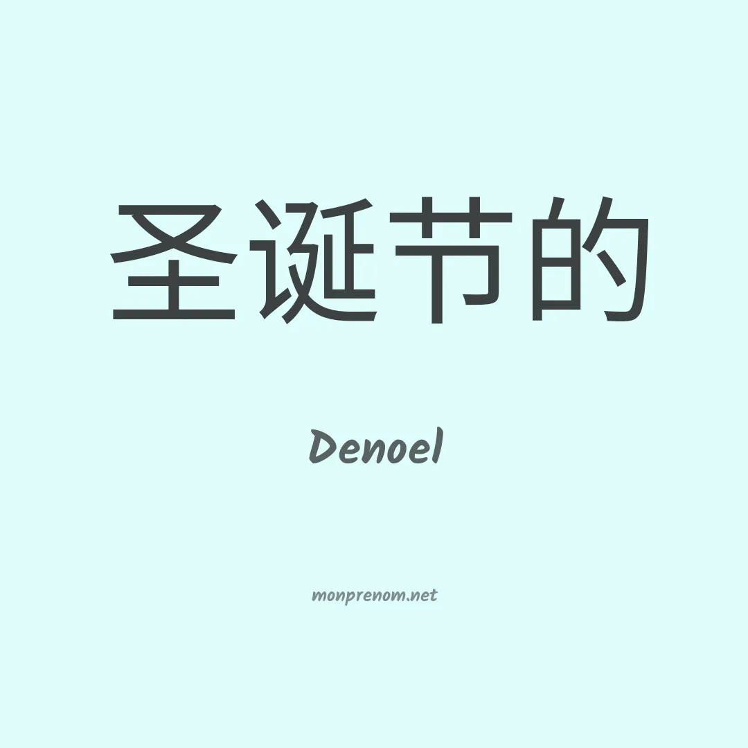 Denoel en chino