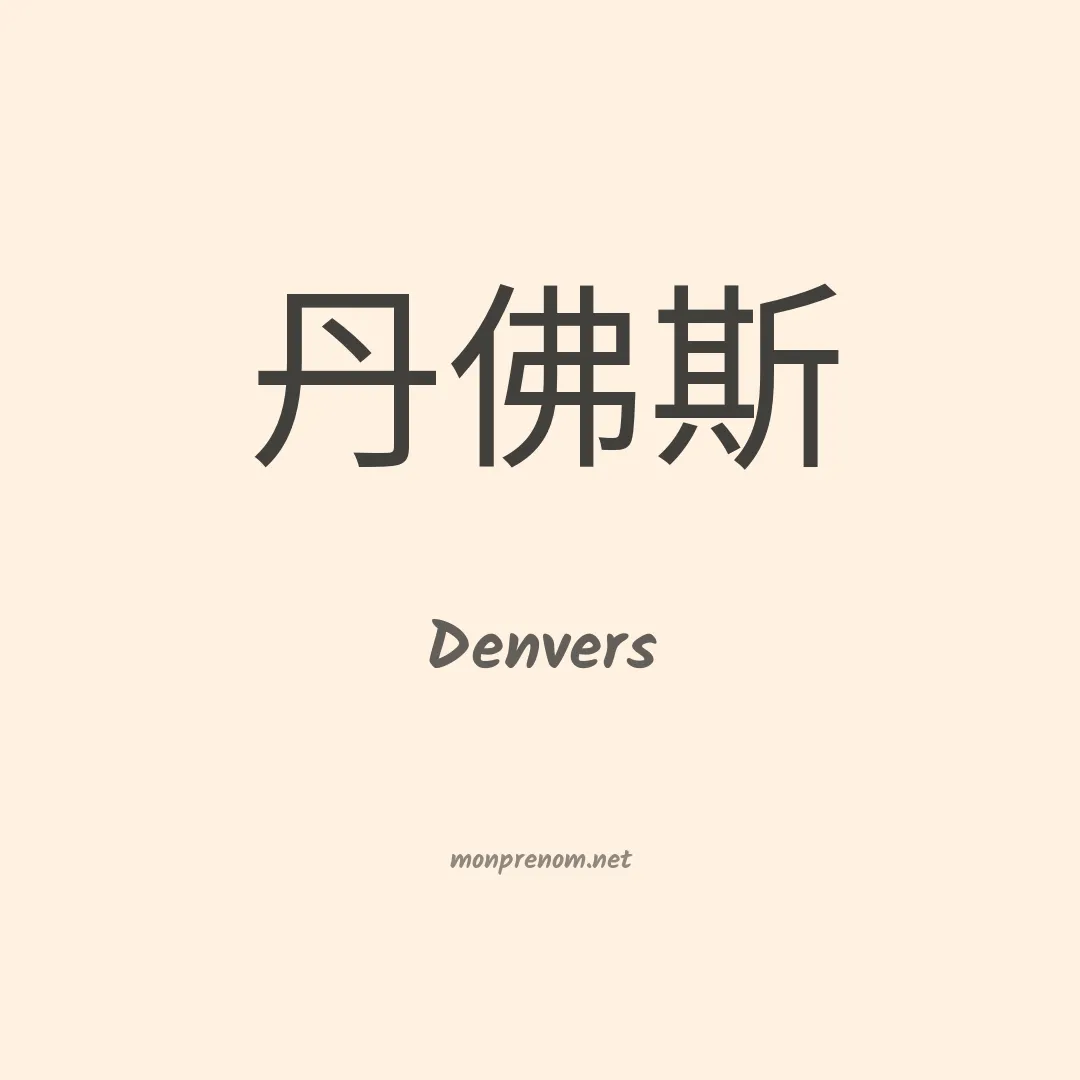 Denvers en chino