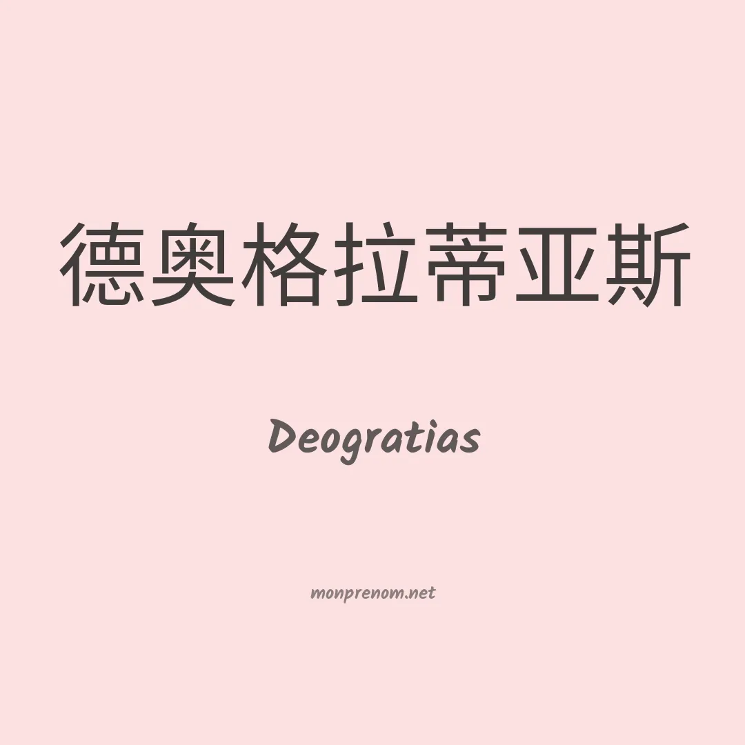 Deogratias en chino