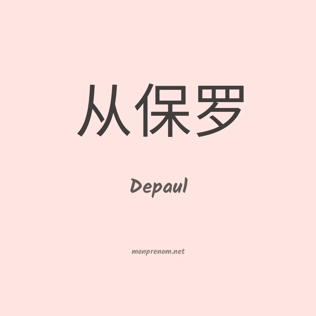 Depaul en chino