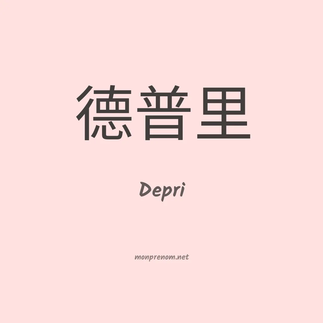 Depri en chino