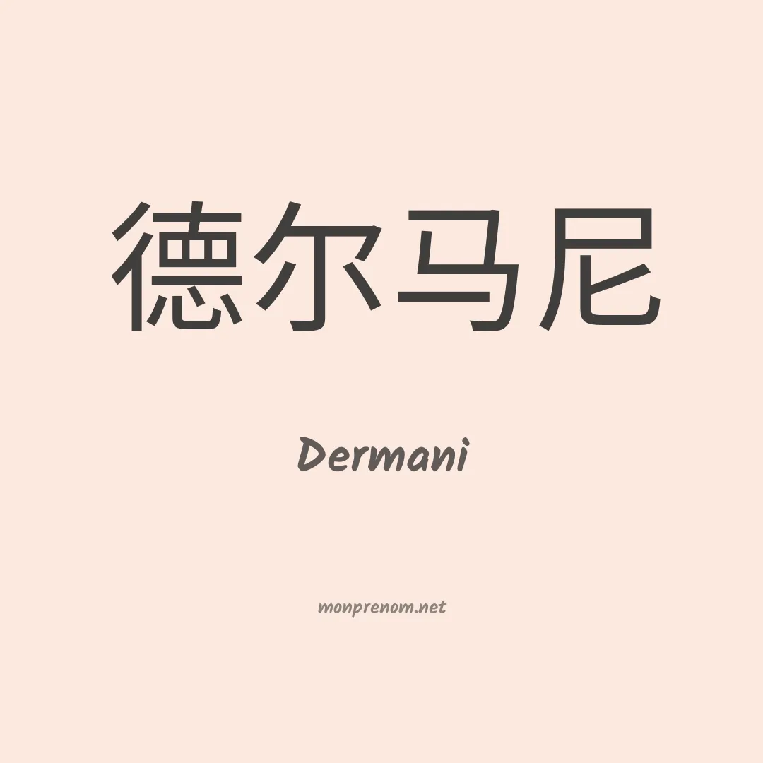 Dermani en chino
