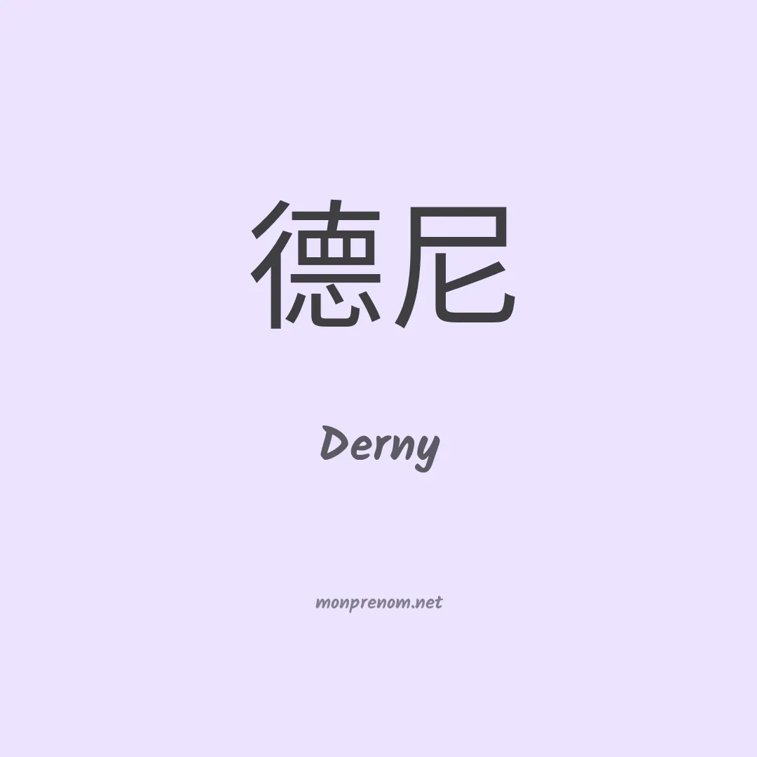 Derny en chino